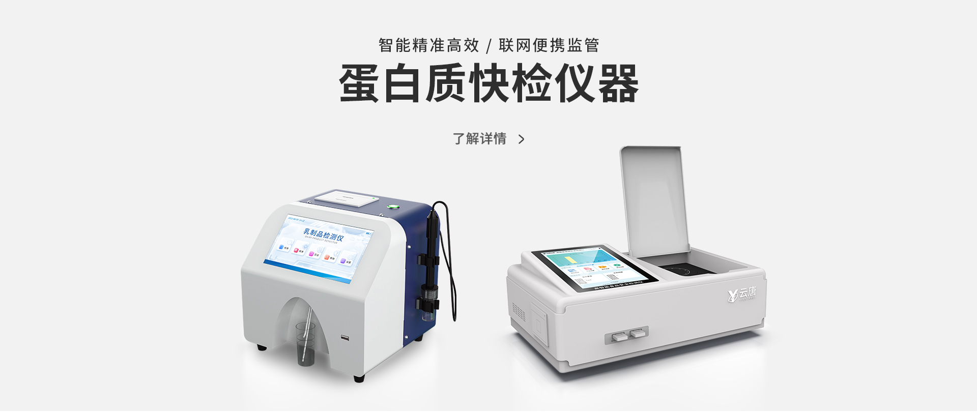 牛奶蛋白質(zhì)檢測儀